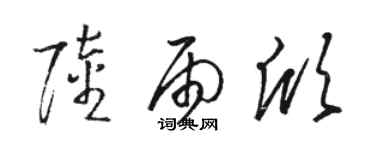 骆恒光陆雨欣草书个性签名怎么写