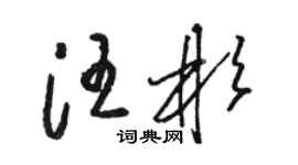 骆恒光汪彬草书个性签名怎么写