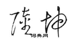骆恒光陆坤草书个性签名怎么写