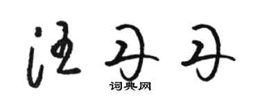 骆恒光汪丹丹草书个性签名怎么写