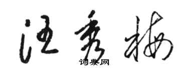 骆恒光汪秀梅草书个性签名怎么写