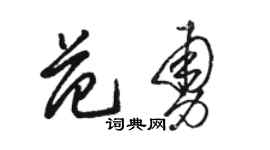 骆恒光范勇草书个性签名怎么写