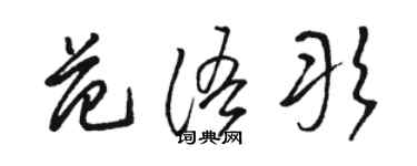 骆恒光范语彤草书个性签名怎么写