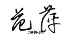 骆恒光范萍草书个性签名怎么写