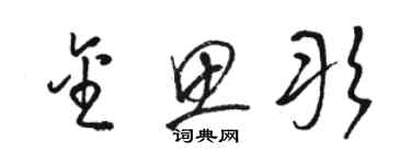 骆恒光金思彤草书个性签名怎么写