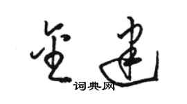骆恒光金建草书个性签名怎么写