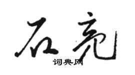 骆恒光石亮草书个性签名怎么写