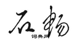骆恒光石畅草书个性签名怎么写