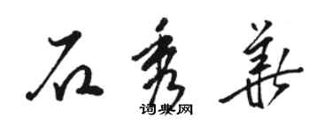 骆恒光石秀华草书个性签名怎么写
