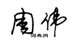 朱锡荣周伟草书个性签名怎么写