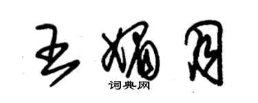 朱锡荣王媚月草书个性签名怎么写