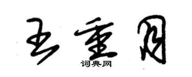 朱锡荣王重月草书个性签名怎么写