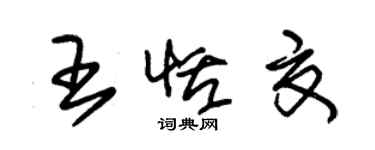 朱锡荣王恬夏草书个性签名怎么写