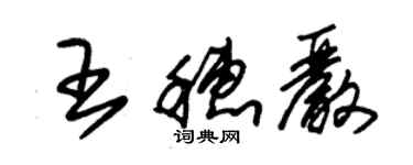 朱锡荣王穗严草书个性签名怎么写