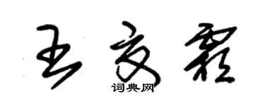 朱锡荣王夏霜草书个性签名怎么写
