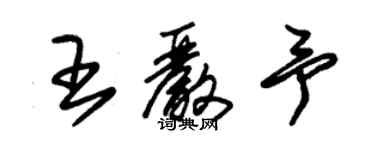 朱锡荣王严予草书个性签名怎么写