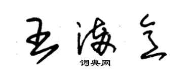 朱锡荣王满意草书个性签名怎么写