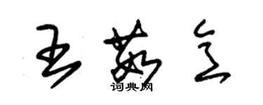 朱锡荣王茹意草书个性签名怎么写