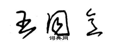 朱锡荣王同意草书个性签名怎么写