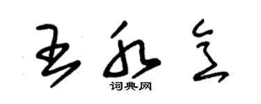 朱锡荣王水意草书个性签名怎么写