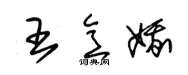 朱锡荣王意娥草书个性签名怎么写