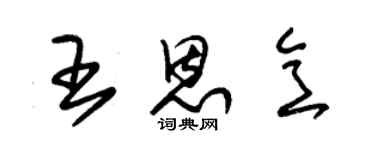 朱锡荣王恩意草书个性签名怎么写