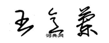 朱锡荣王意兰草书个性签名怎么写