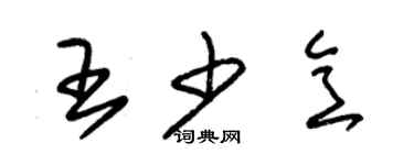 朱锡荣王少意草书个性签名怎么写