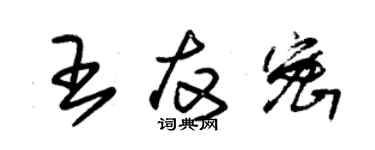 朱锡荣王友密草书个性签名怎么写