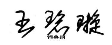 朱锡荣王碧璇草书个性签名怎么写