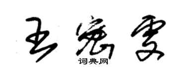 朱锡荣王密雯草书个性签名怎么写