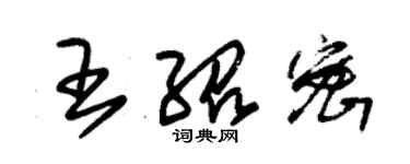 朱锡荣王绍密草书个性签名怎么写