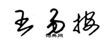 朱锡荣王易按草书个性签名怎么写
