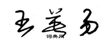 朱锡荣王英易草书个性签名怎么写
