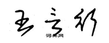 朱锡荣王言行草书个性签名怎么写