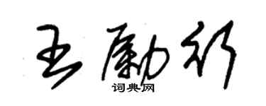 朱锡荣王励行草书个性签名怎么写