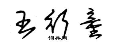 朱锡荣王行童草书个性签名怎么写
