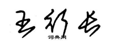 朱锡荣王行长草书个性签名怎么写