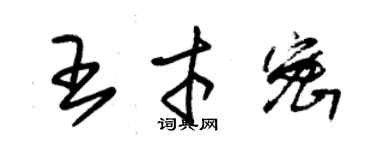 朱锡荣王才密草书个性签名怎么写