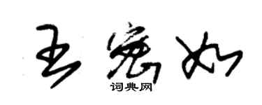 朱锡荣王密如草书个性签名怎么写
