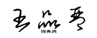 朱锡荣王品琴草书个性签名怎么写