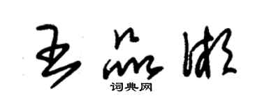 朱锡荣王品湘草书个性签名怎么写