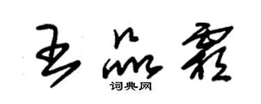 朱锡荣王品霜草书个性签名怎么写