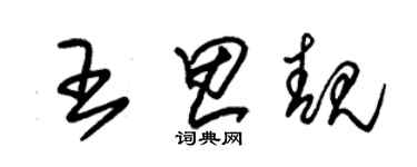 朱锡荣王思靓草书个性签名怎么写