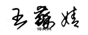 朱锡荣王苏婧草书个性签名怎么写