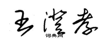 朱锡荣王澄孝草书个性签名怎么写