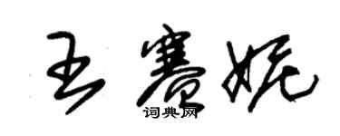 朱锡荣王赛妮草书个性签名怎么写