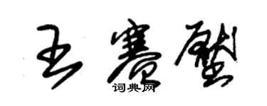 朱锡荣王赛压草书个性签名怎么写