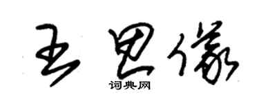 朱锡荣王思仪草书个性签名怎么写