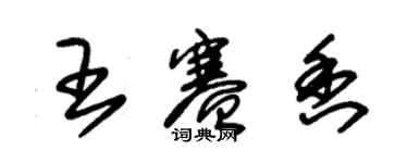 朱锡荣王赛香草书个性签名怎么写